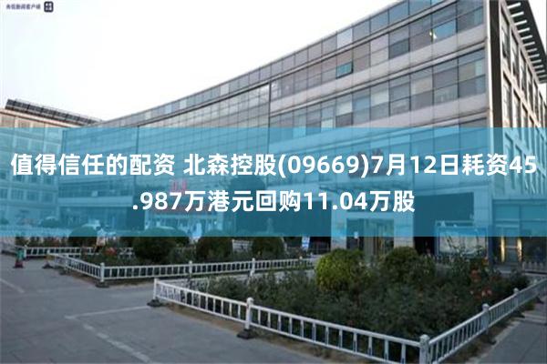 值得信任的配资 北森控股(09669)7月12日耗资45.987万港元回购11.04万股