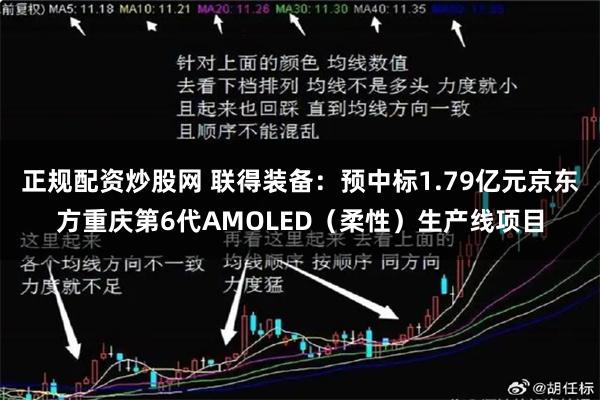 正规配资炒股网 联得装备：预中标1.79亿元京东方重庆第6代AMOLED（柔性）生产线项目