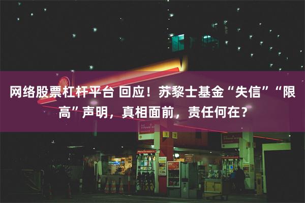 网络股票杠杆平台 回应！苏黎士基金“失信”“限高”声明，真相面前，责任何在？