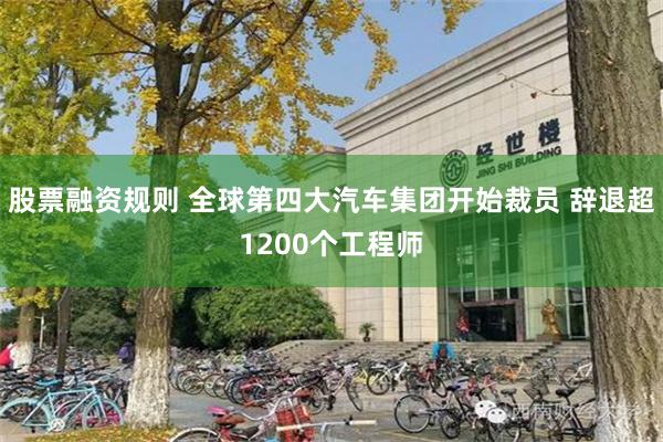 股票融资规则 全球第四大汽车集团开始裁员 辞退超1200个工程师