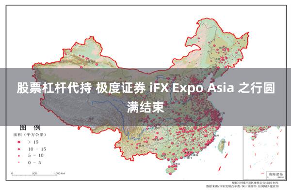 股票杠杆代持 极度证券 iFX Expo Asia 之行圆满结束