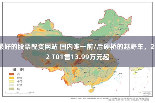 最好的股票配资网站 国内唯一前/后硬桥的越野车，212 T01售13.99万元起