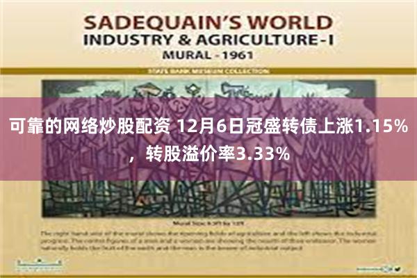 可靠的网络炒股配资 12月6日冠盛转债上涨1.15%，转股溢价率3.33%